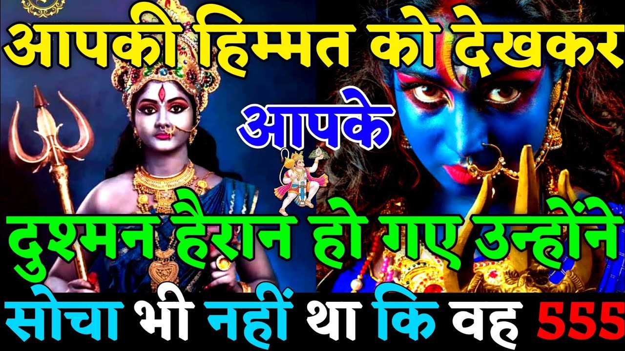 ✅ आपके हिम्मत को देख आपके दुश्मन हैरान हैं आपके दुश्मनों को IDEA तक नहीं था😡|#universemessage