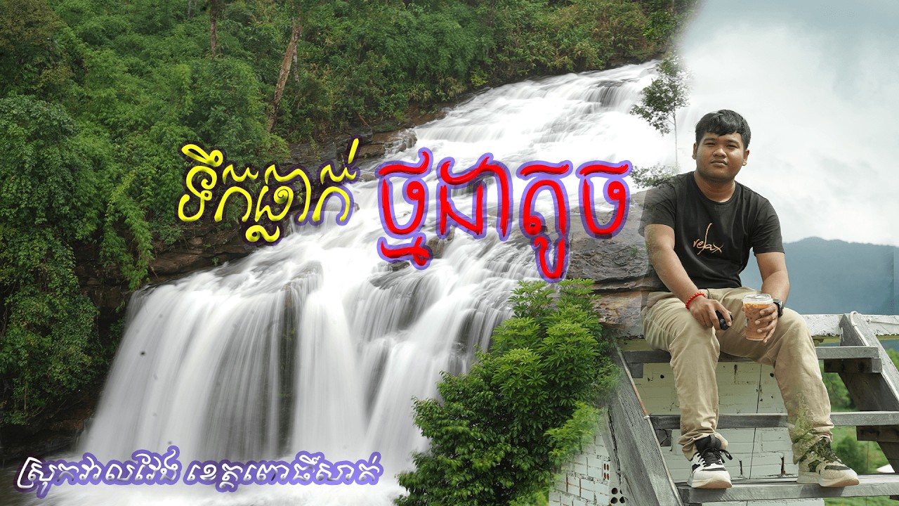 ទឹកធ្លាក់ថ្មដា សម្រស់ស្រស់ស្អាតណាស់នៅខេត្តពោធិ៍សាត់ #travel #camping #ពោធិ៍សាត់ #ថ្មដាតូច