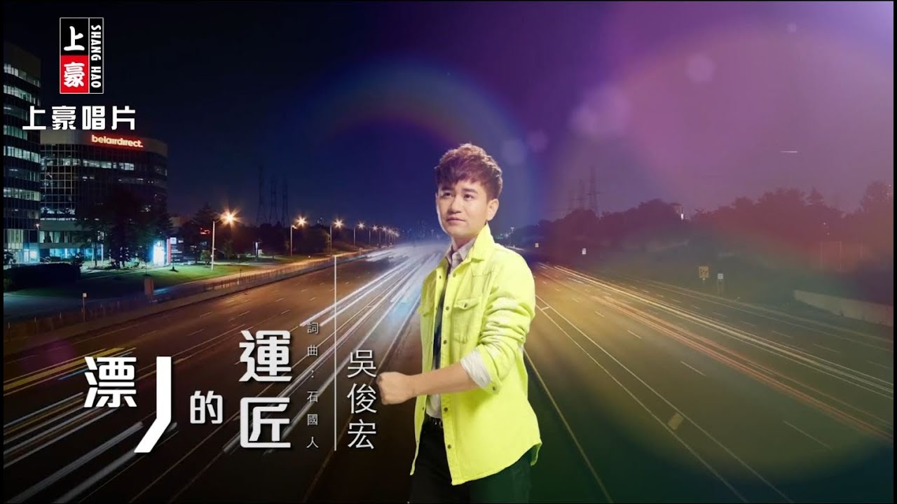 【MV首播】吳俊宏-漂丿的運匠 (官方完整版MV) HD