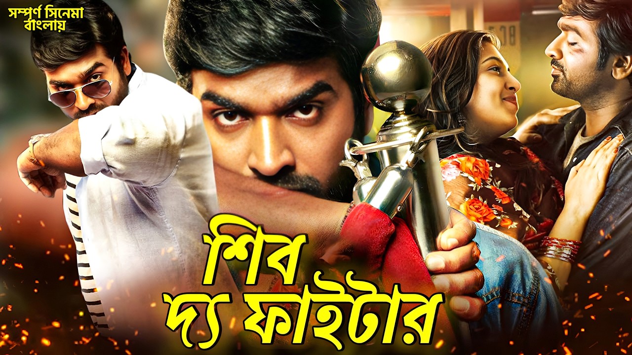 শিব দ্য ফাইটার  | Shiva The Fighter | New Bengali Action Movie (2025)Vijay Sethupati Action Film |