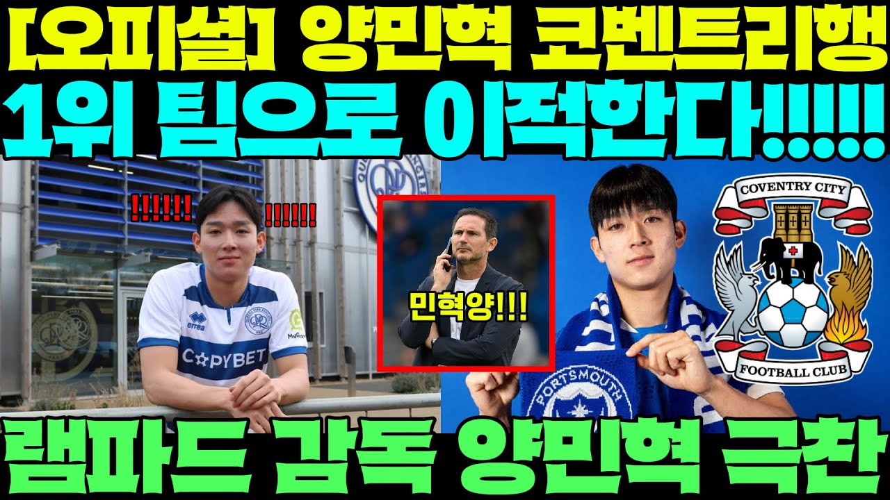 [오피셜] 양민혁 코벤트리 임대 확정!!! 리그 1위팀으로 이적!!! 램파드 감독, 양민혁 극찬