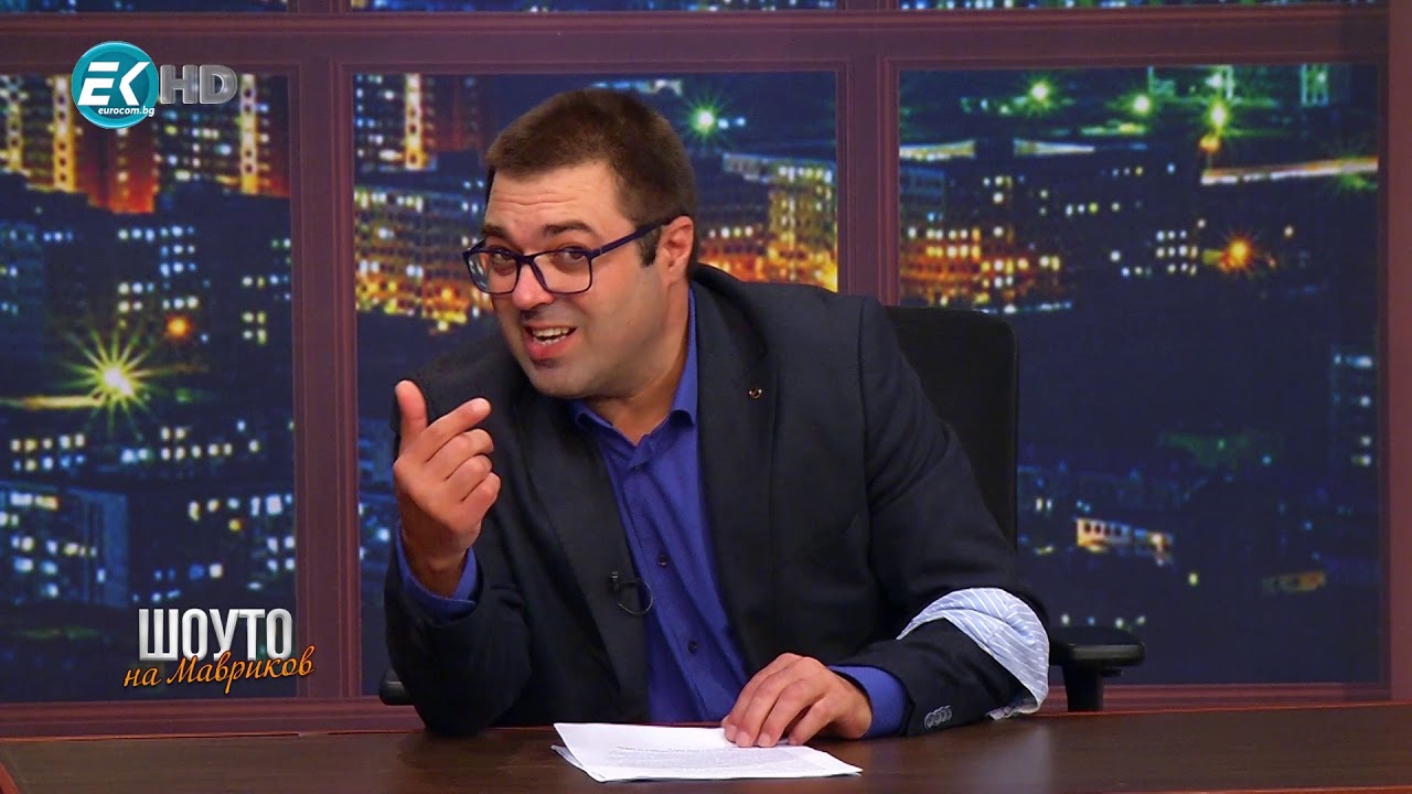 Шоуто на Мавриков с Владислав Славов и Янка Рупкина