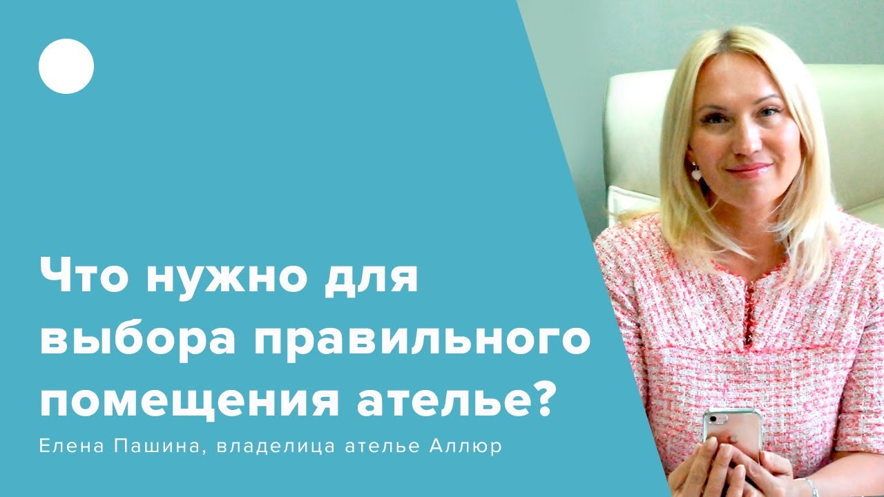 Что нужно для выбора правильного помещения ателье?