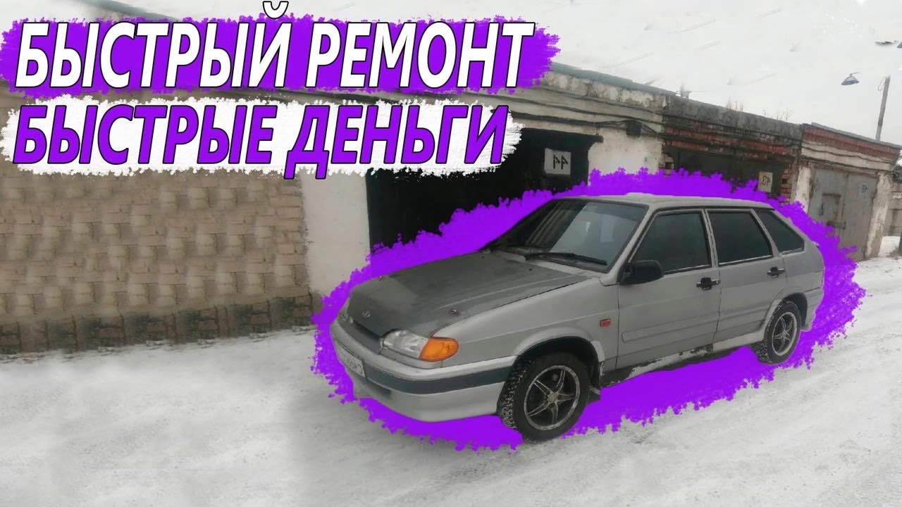 Быстро заработал/Быстро починил