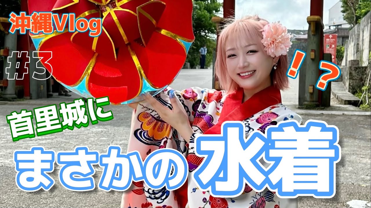【ハプニング連発】急遽！水着のまま首里城を探索することになったら…【沖縄Vlog】#Day3