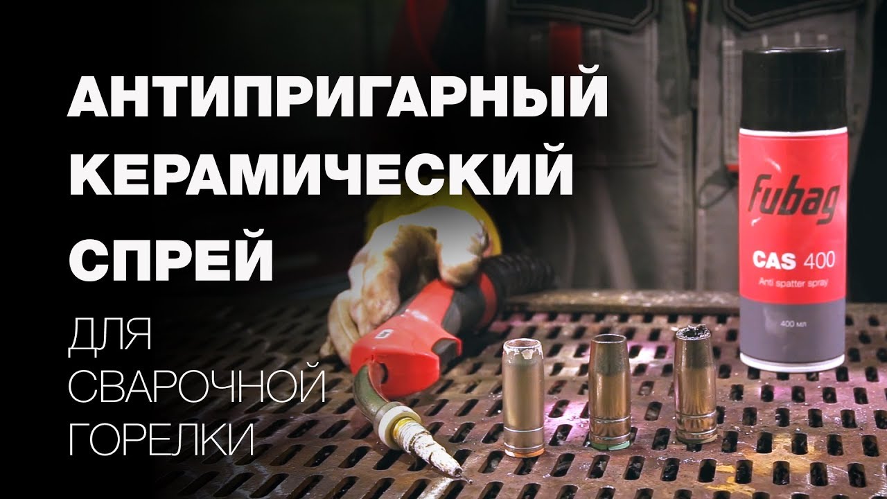 Керамический спрей для защиты от сварочных брызг CAS 400. Как продлить жизнь сварочной горелке?