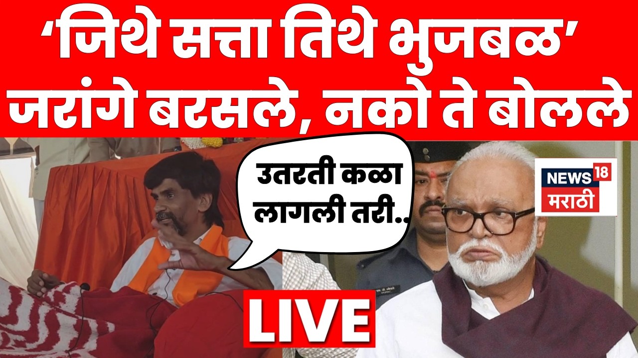 Manoj Jarange Patil Vs Chhagan Bhujbal LIVE Today | मनोज जरांगेंवर संतापले, भुजबळांवर काय काय बोलले?