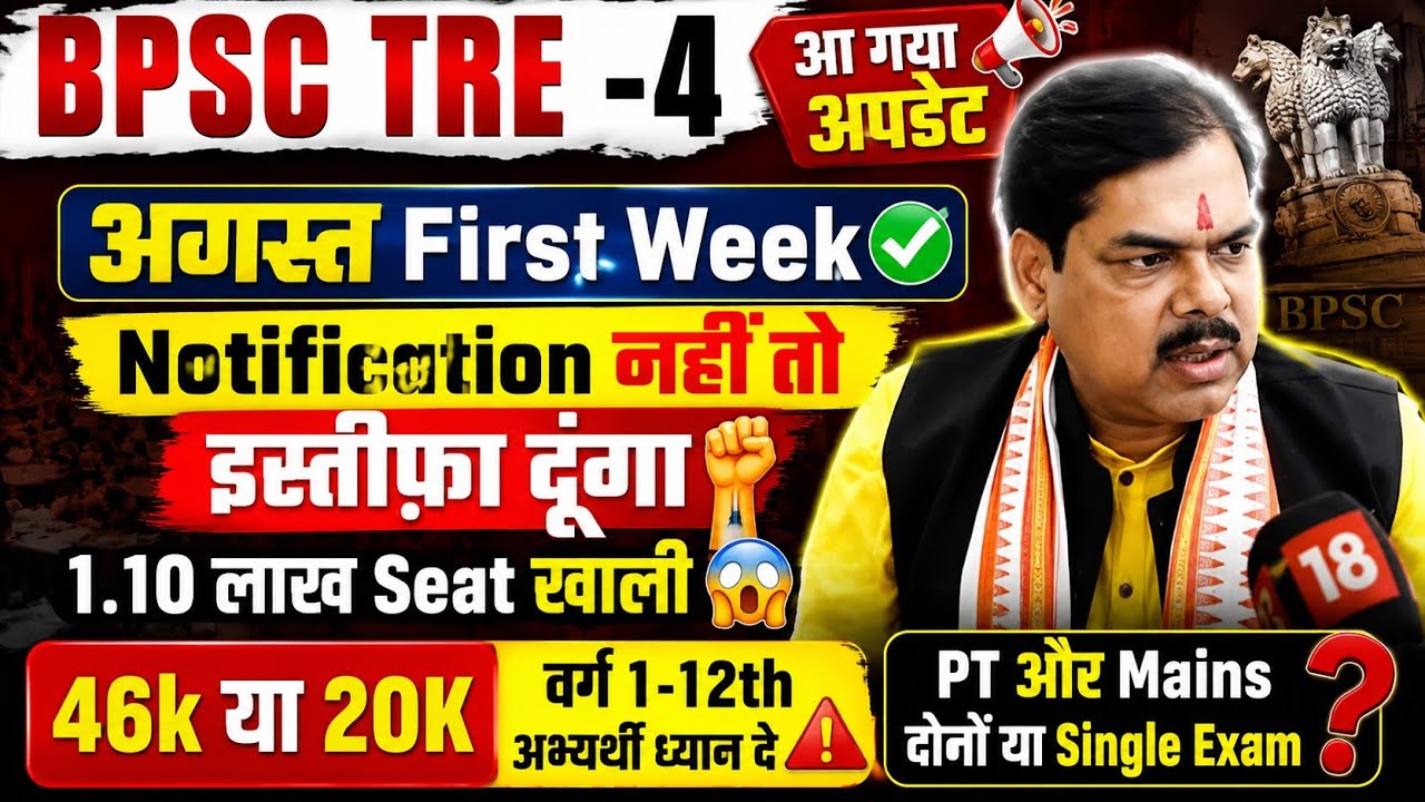 🚨 BPSC TRE 4.0 बड़ा अपडेट | अगस्त First Week Notification? नहीं तो इस्तीफा! | 46K या 20K Vacancy