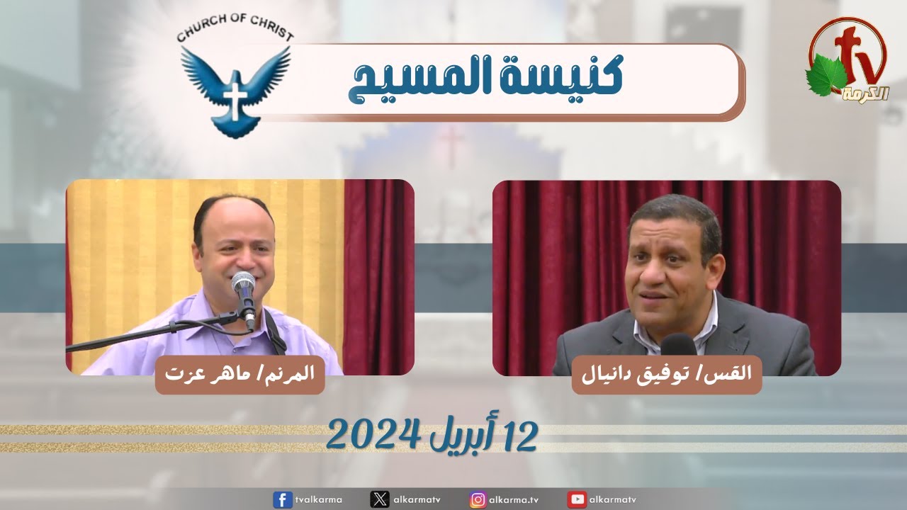 كنيسة المسيح - مصر الجديدة - اجتماع العائلة - الجمعة 12 أبريل 2024 - قناة الكرمة