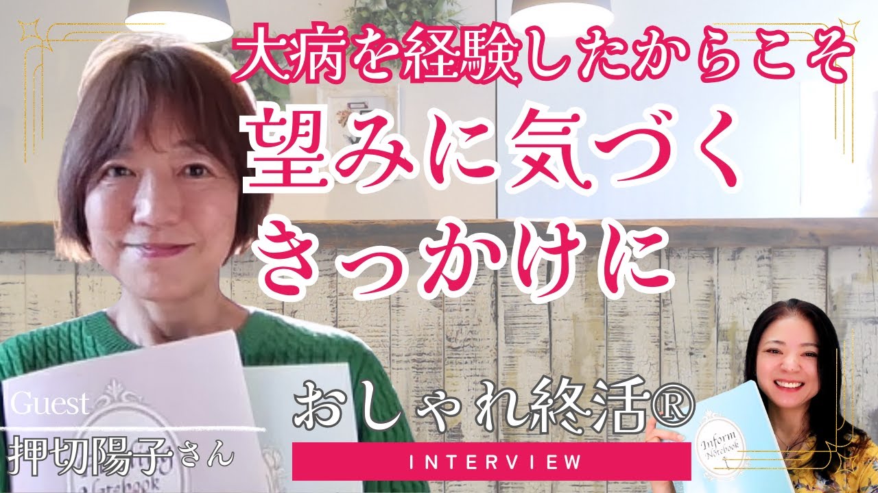 【おしゃれ終活】脳の大病・大手術…経験したからこそ「わかりやすさ」伝えたい。人生でやりたいこと、望みに気づくきっかけに・押切陽子さん【インタビュー】