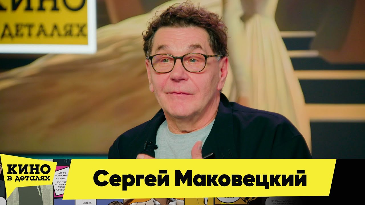 Сергей Маковецкий | Кино в деталях 30.10.2025