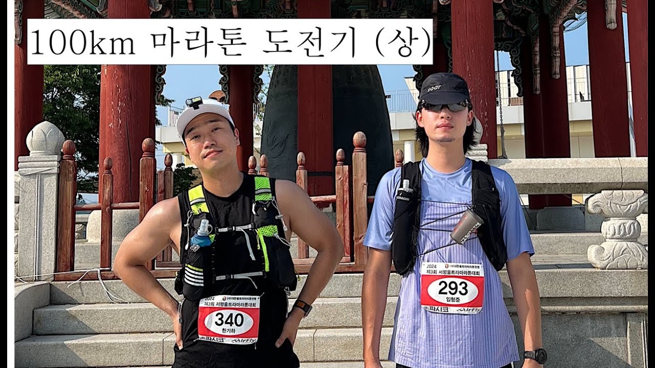 100km 마라톤 도전기 (상)