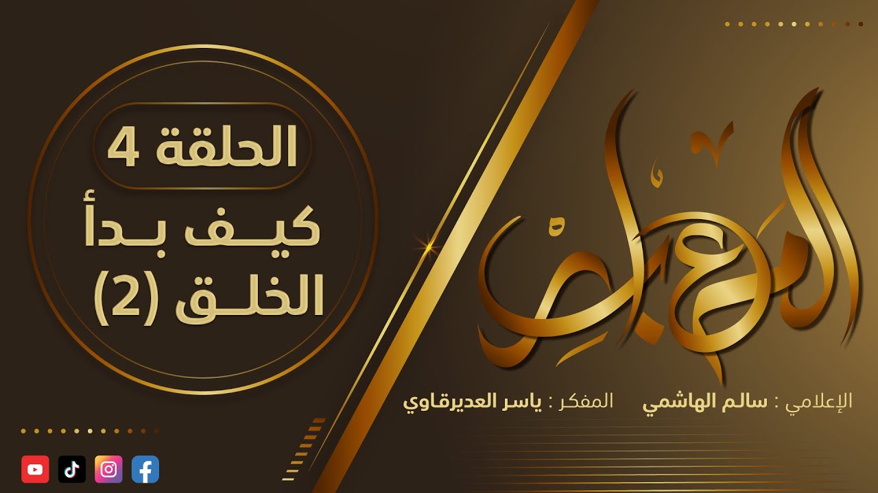 المعابر : 4 - ( كيف بدأ الخلق - 2 ) - مع أ ياسر العديرقاوي في ضيافة الاعلامي سالم الهاشمي #رمضان2024