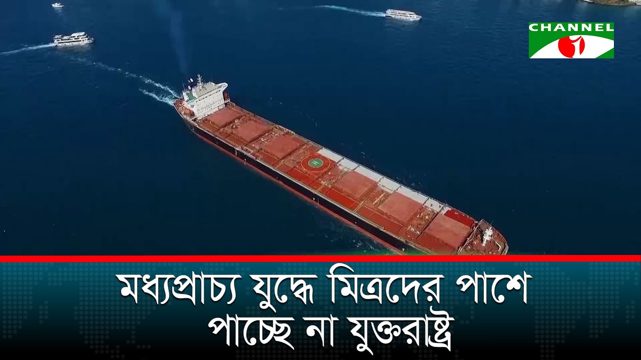 মধ্যপ্রাচ্য যুদ্ধে মিত্রদের পাশে পাচ্ছে না যুক্তরাষ্ট্র