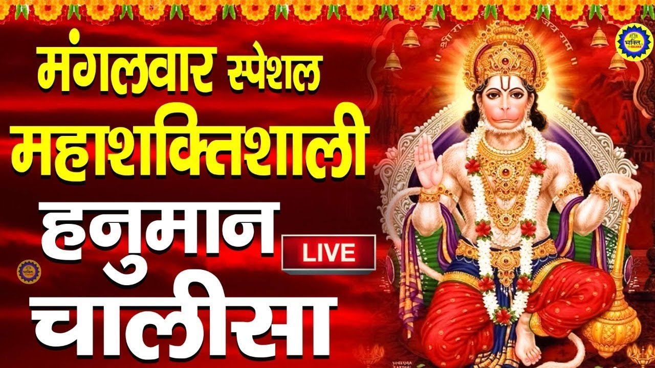 Live :- आज के दिन हनुमान चालीसा सुन लेने से सब  बिगड़े काम बन जाते हैं || Latest Hanuman Chalisa 2026