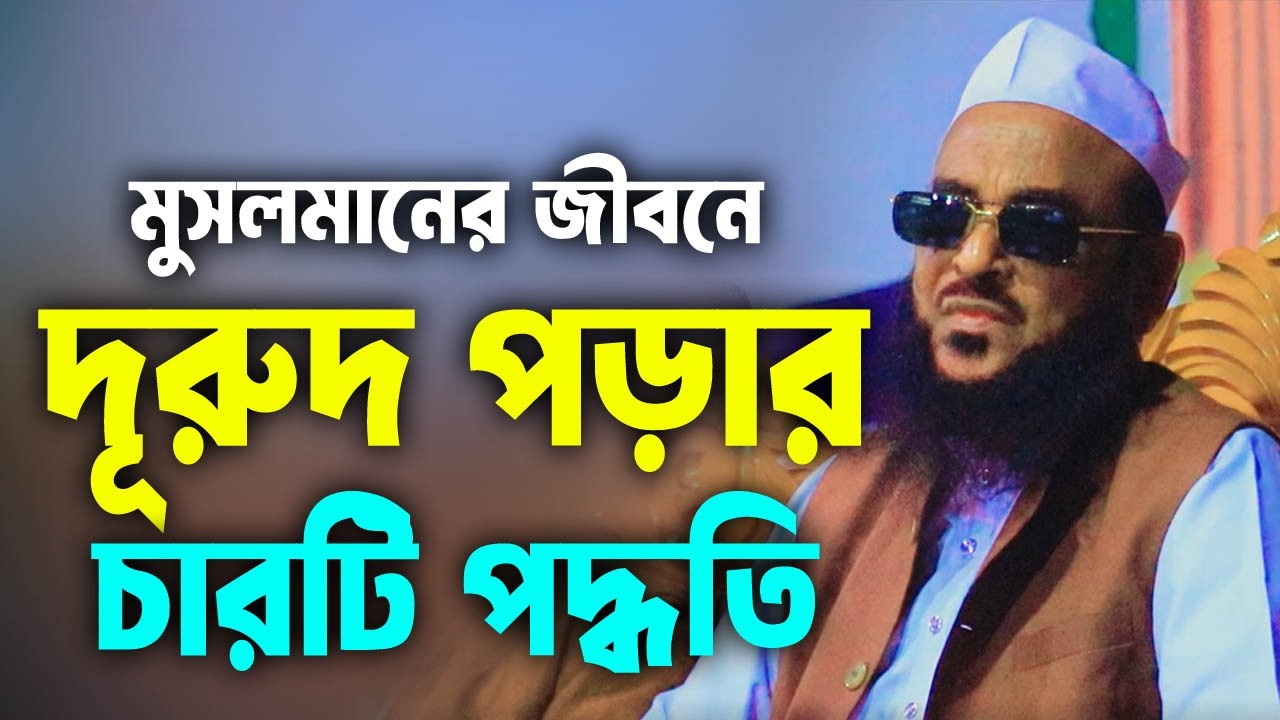 দূরুদ পড়ার চারটি পদ্ধতি। আল্লামা নূরুল ইসলাম ওলীপুরী