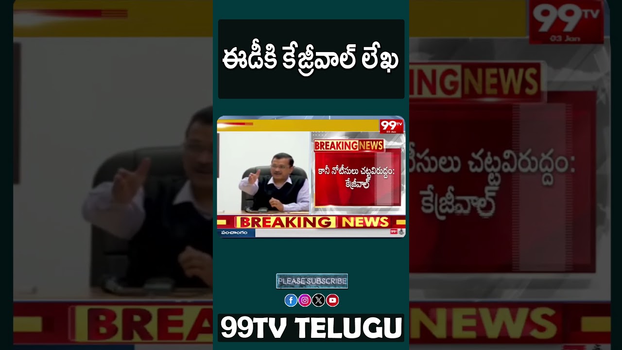 ఈడీకి కేజ్రీవాల్ లేఖ  | #kejriwal  #enforcementdirectorate  #99TVTeluguLIVE #99TVLIVE #99TV