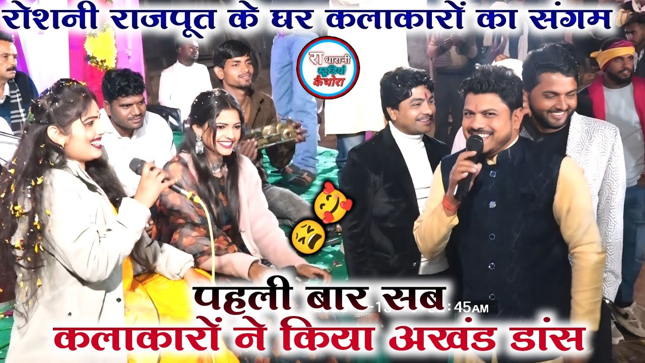 #कलाकारों_का_संगम_रोशनी_राजपूत_के_घर  , सब कलाकारों ने किया जबरदस्त अखंड डांस 🥰 ( वीडियो हुई बॉयरल )