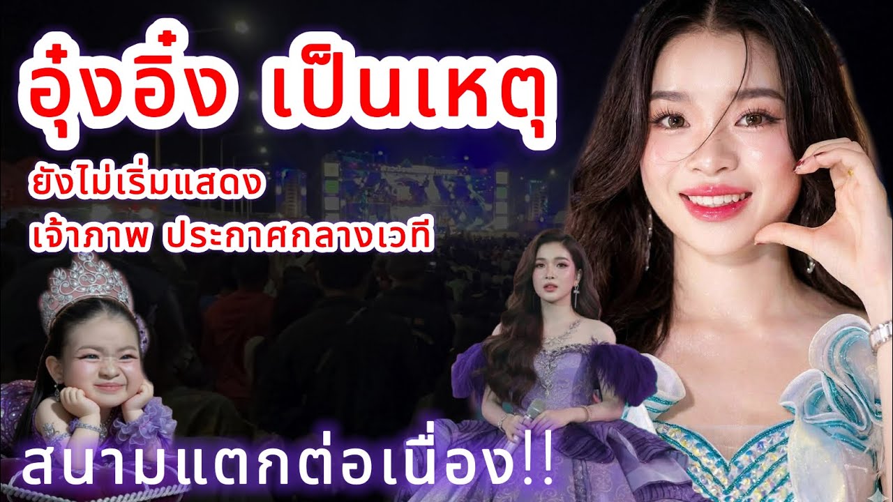 อุ๋งอิ๋ง เป็นเหตุ⁉️ ยังไม่เริ่มแสดง เจ้าภาพประกาศกลางเวทีสนามแตกต่อเนื่อง‼️