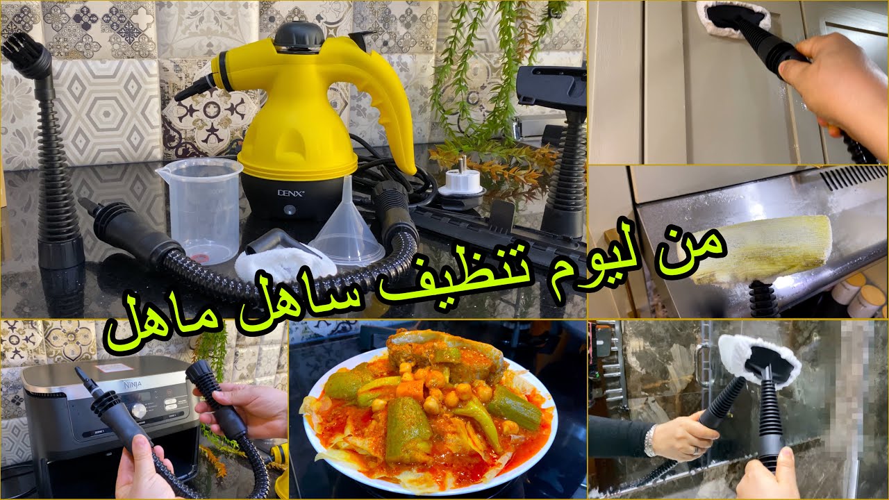 #صغير ومْحَايْنُو كبارْ ،من ليوم تنظيف ساهل ماهل مع جهاز تنظيف بالبخار ،ينقي روووعة 👌🏻