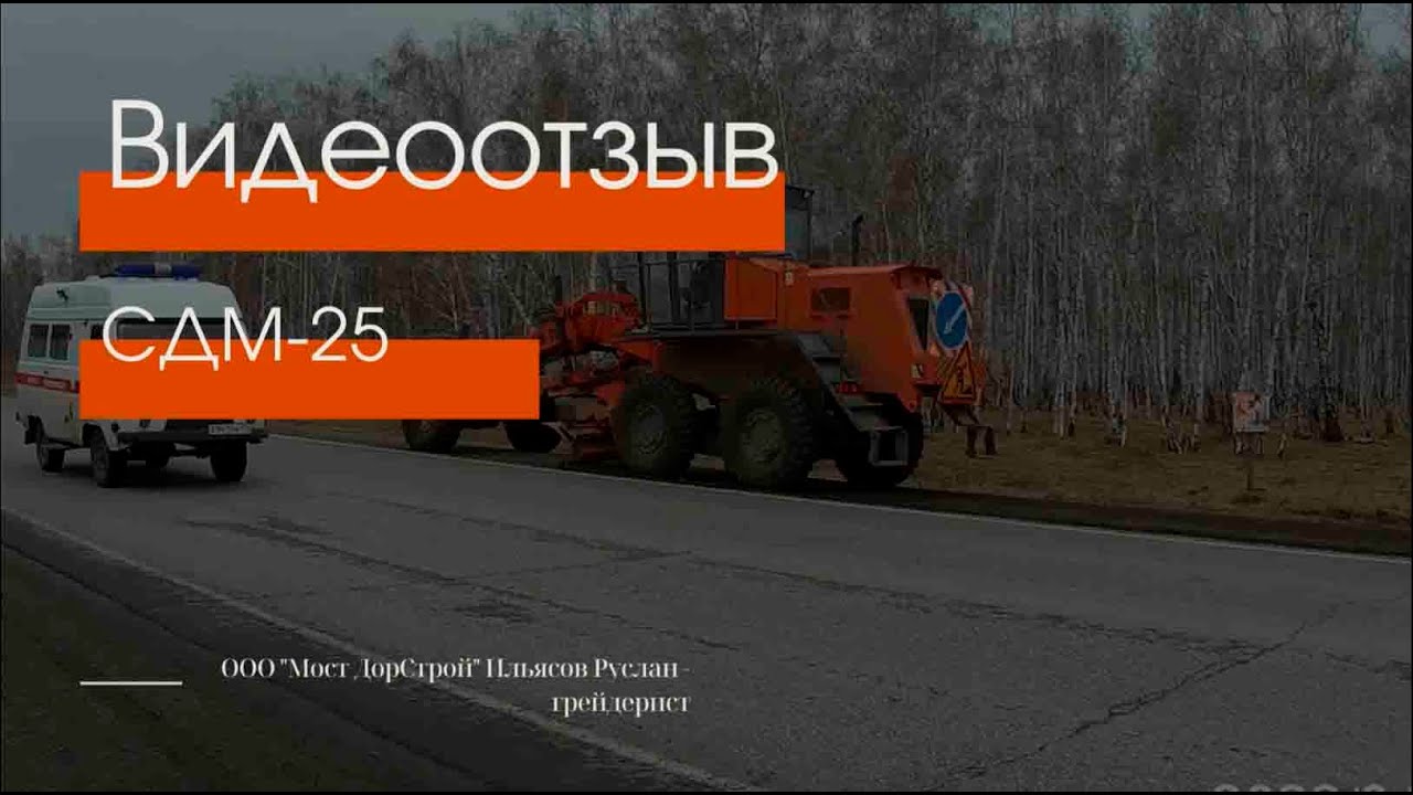 Отзыв клиента по эксплуатации Автогрейдера СДМ-25