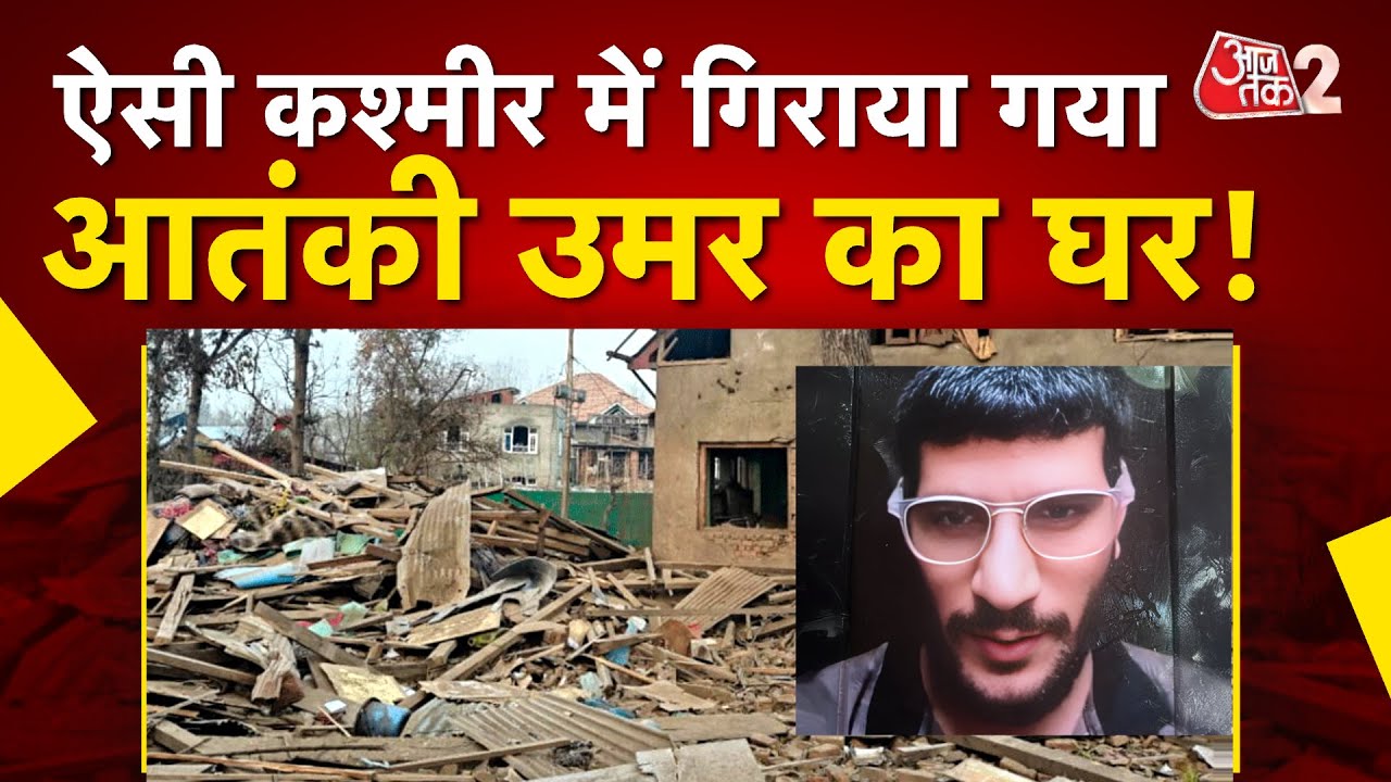 AAJTAK 2 | IED BLAST करके ऐसे उड़ाया गया DELHI BLAST CASE के आरोपी DR. UMAR का घर! AT2