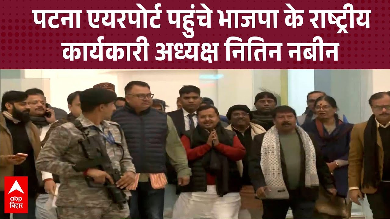 Patna Airport पहुंचे भाजपा के राष्ट्रीय कार्यकारी अध्यक्ष Nitin Nabin | ABP BIHAR
