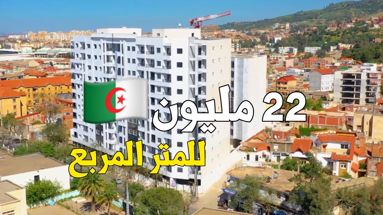شقق للبيع في البليدة 🇩🇿 إبتداءً من 22 مليون/m² | أرقام الترقية العقارية 0560074096
