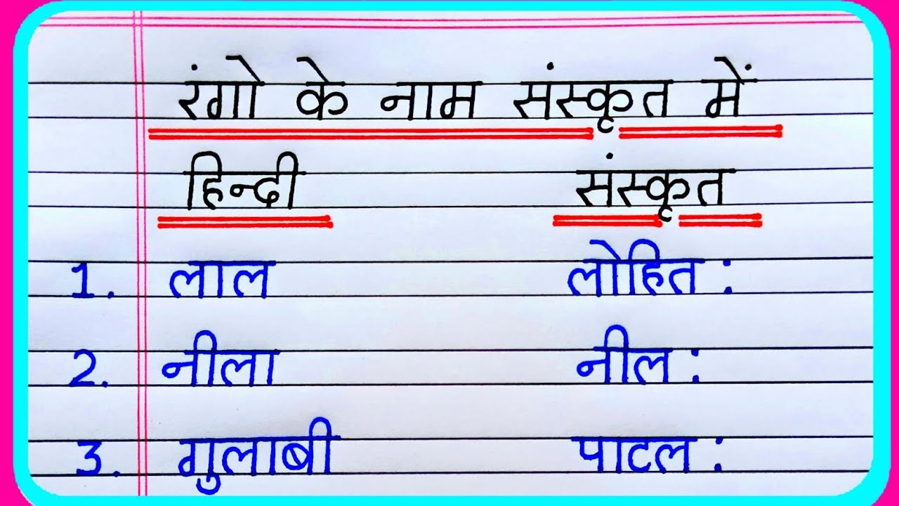 Sanskrit mein rango ke naam | संस्कृत में  रंगो के नाम | Rango ke naam sanskrit mein | रंगो के नाम