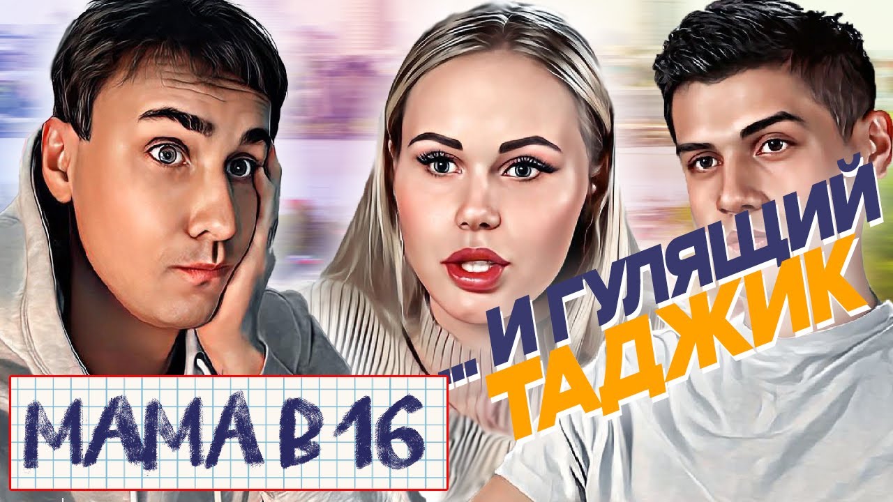 МАМА В 16 | 1 сезон, 2 серия | Вздумал воспитывать | реакция и обзор |