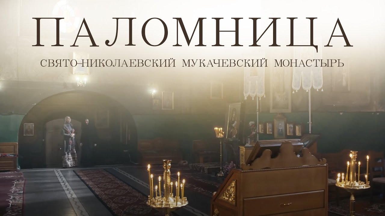 Свято-Николаевский Мукачевский монастырь | Фильм 9 | Паломница