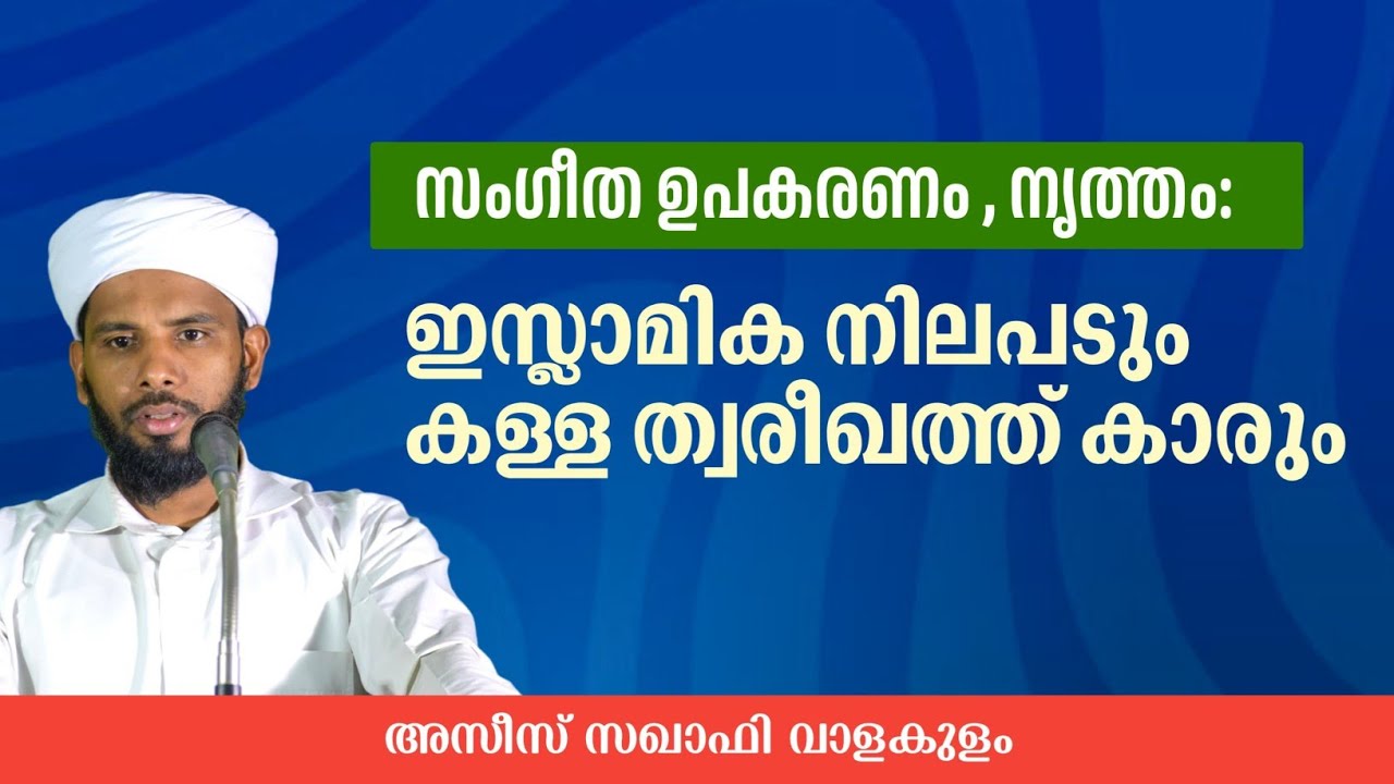 സംഗീത ഉപകരണം, നൃത്തം: ഇസ്ലാമിക നിലപാടും കള്ള ത്വരീഖത്തും. അസീസ് സഖാഫി വാളക്കുളം