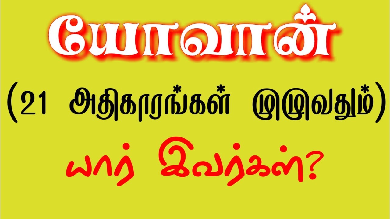 Bible model test in John | யார் இவர்கள் | John bible quiz |யோவான் கேள்வி பதில் | Bible quiz in tamil