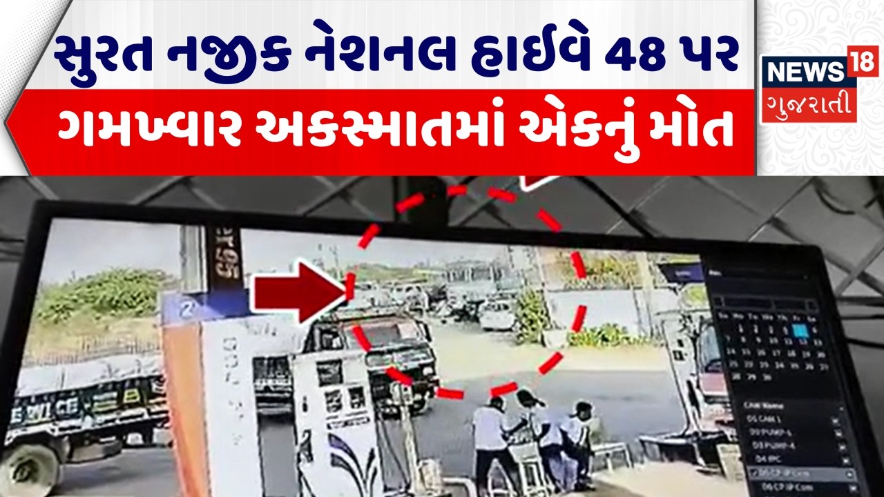 Surat Accident News | સુરત નજીક નેશનલ હાઇવે 48 પર ગમખ્વાર અકસ્માતમાં એકનું મોત | News18 Gujarati