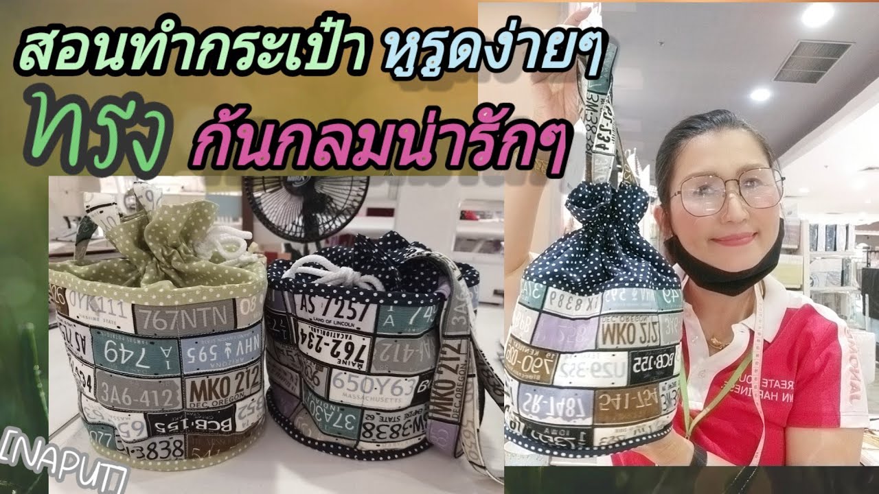 สอนทำกระเป๋าหูรูดทรงก้นกลมง่ายๆวิทีทำง่ายๆ[NAPUT]