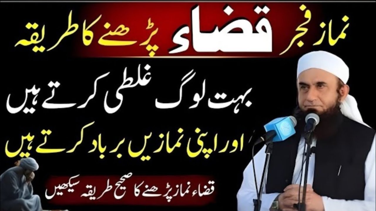 Namaz e Fajar Ki Qaza Parhne Ka Sahi Tariqa | Buhut Log Nahi Ghalti Karte Hain? |Molana Tariq Jameel