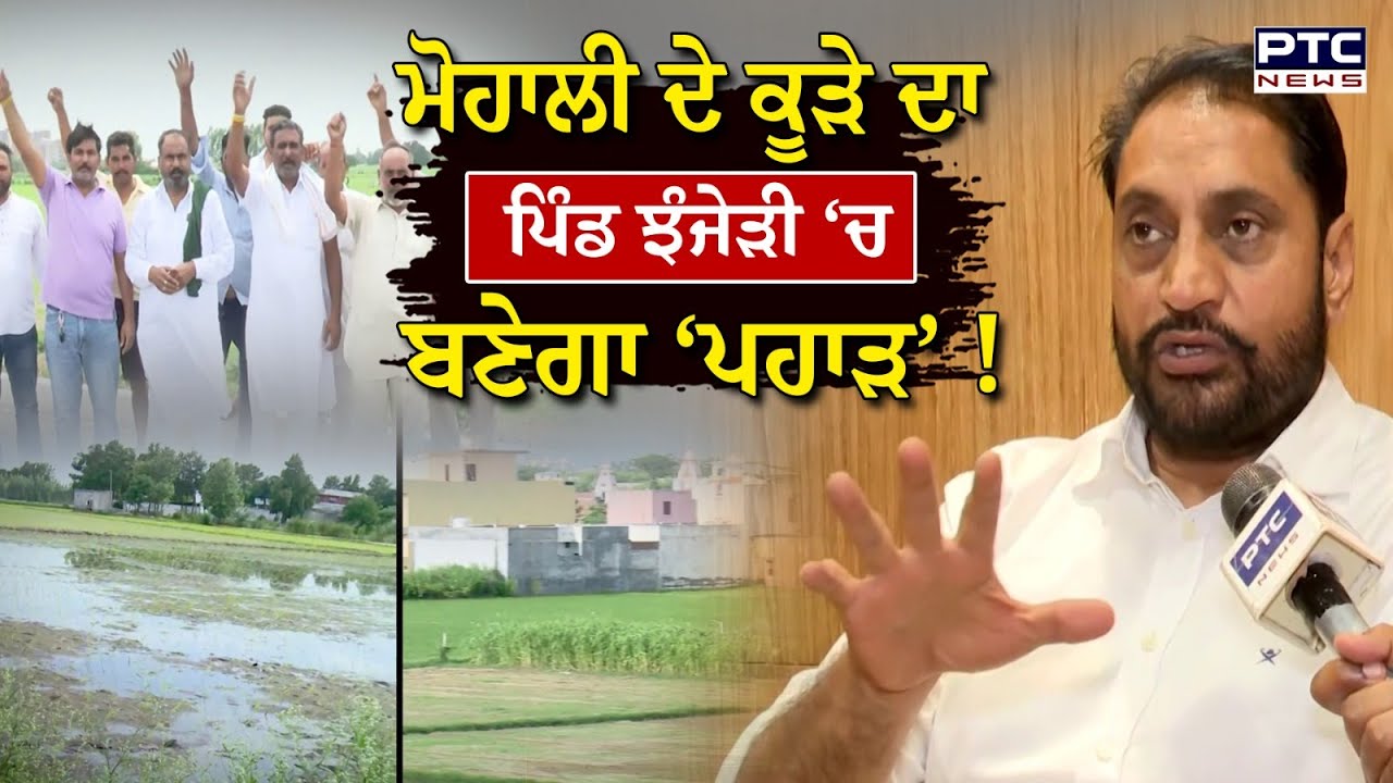 Mohali City ਨੂੰ ਬਚਾਉਣ ਲਈ Jhanjheri Pind ਦੀ ਦਿੱਤੀ ਜਾਵੇਗੀ ‘ਬਲੀ’, ਲੋਕਾਂ ‘ਚ ਹਾਹਾਕਾਰ ! Waste Dump