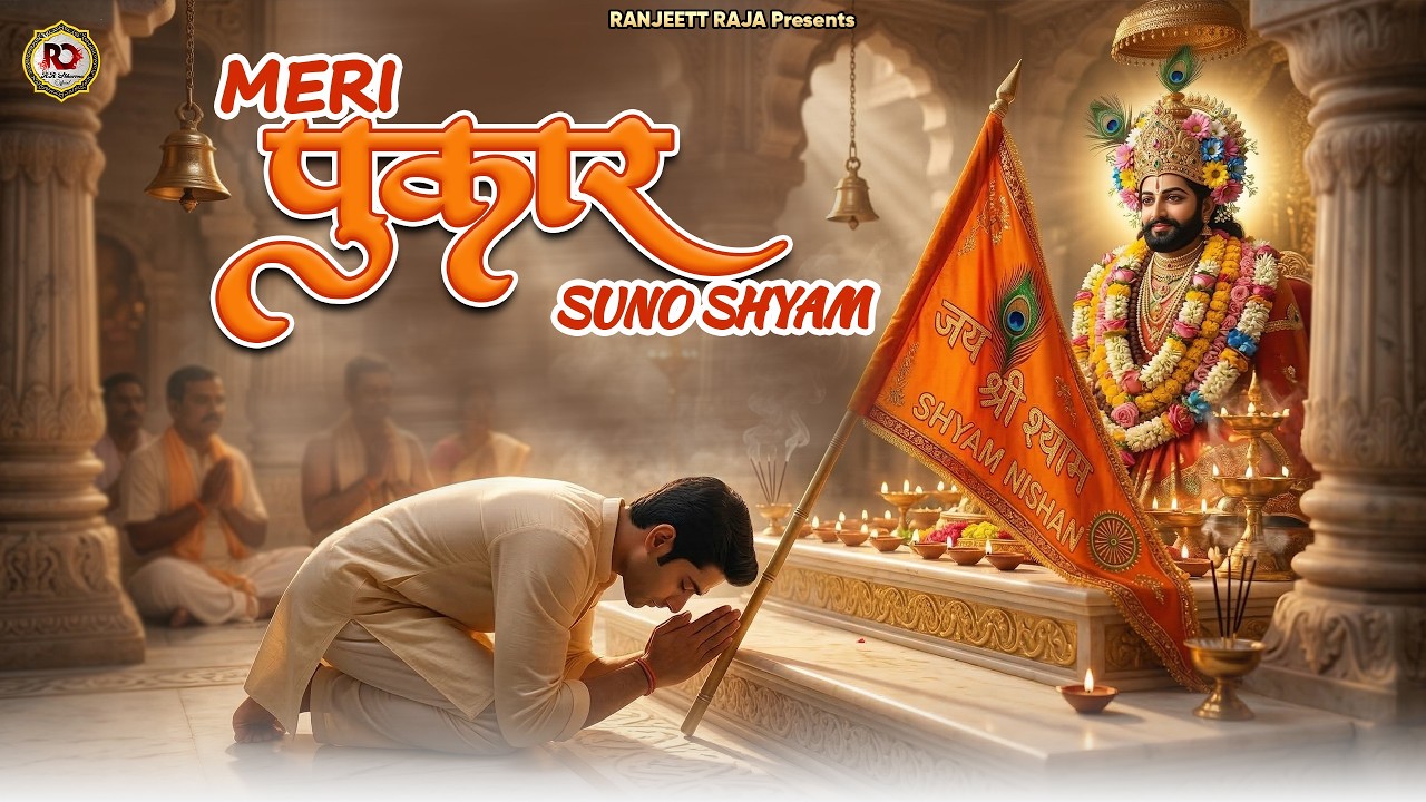 Meri Pukar Suno Shyam | मेरी पुकार सुनो | Khatu Shyam Bhajan | New Bhajan 2026