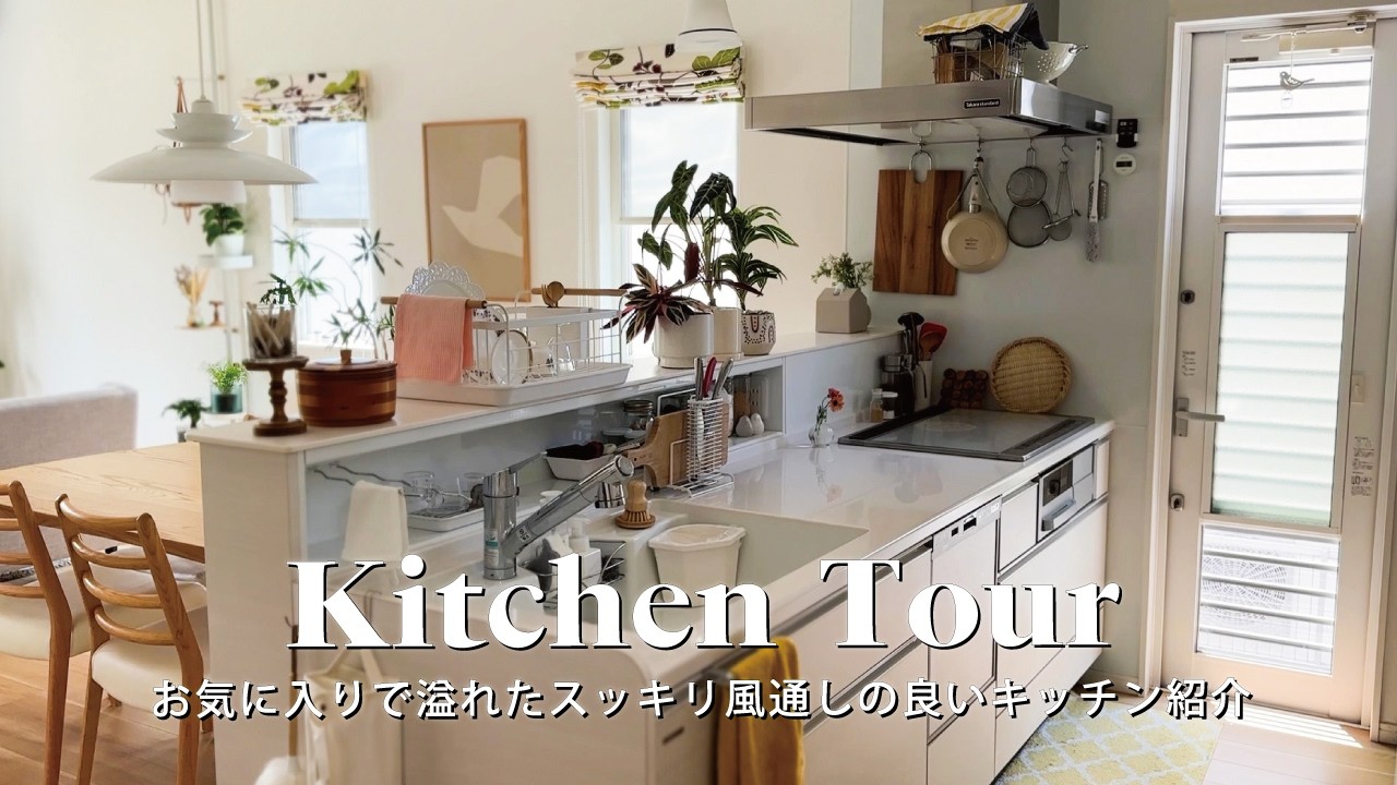 【キッチンツアー】お気に入りで溢れるスッキリ風通しのいいキッチン｜収納の工夫と愛用キッチン用品紹介｜Kitchen Tour