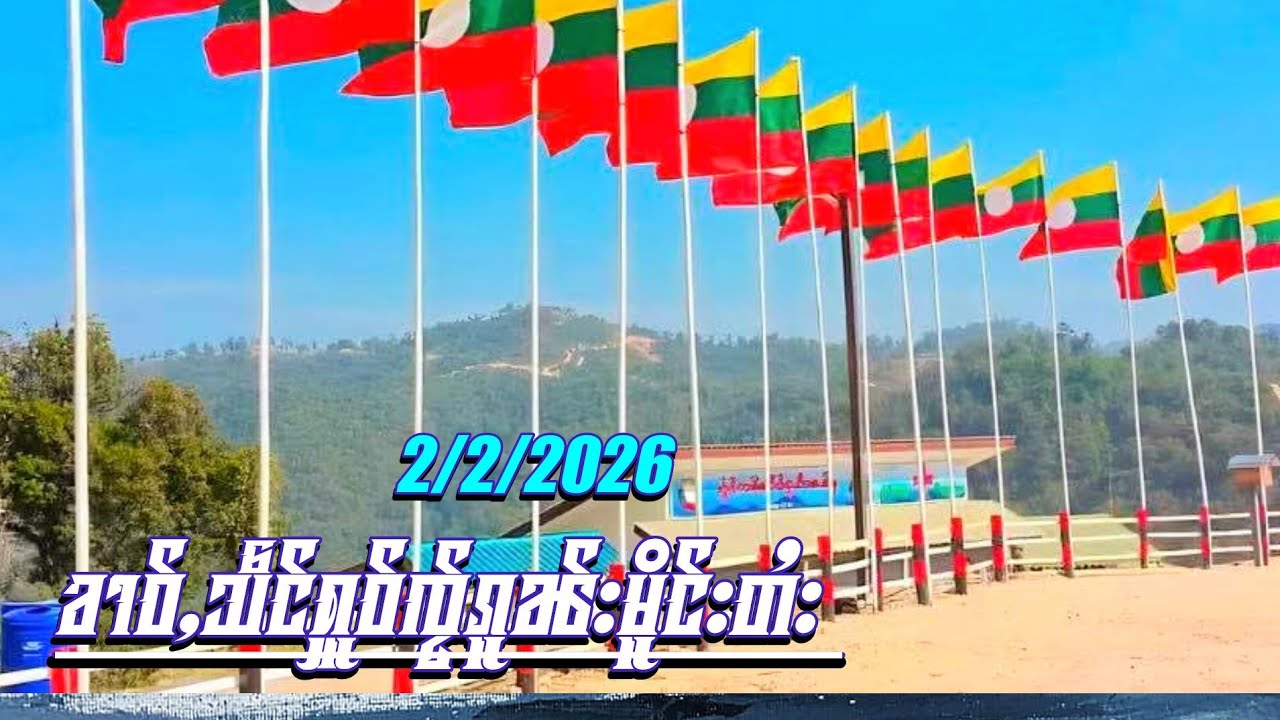 ၶၢဝ်ႇသဵင်ႁူဝ်ၸႂ်ၵူၼ်းမိူင်းတႆး 2/2/2026