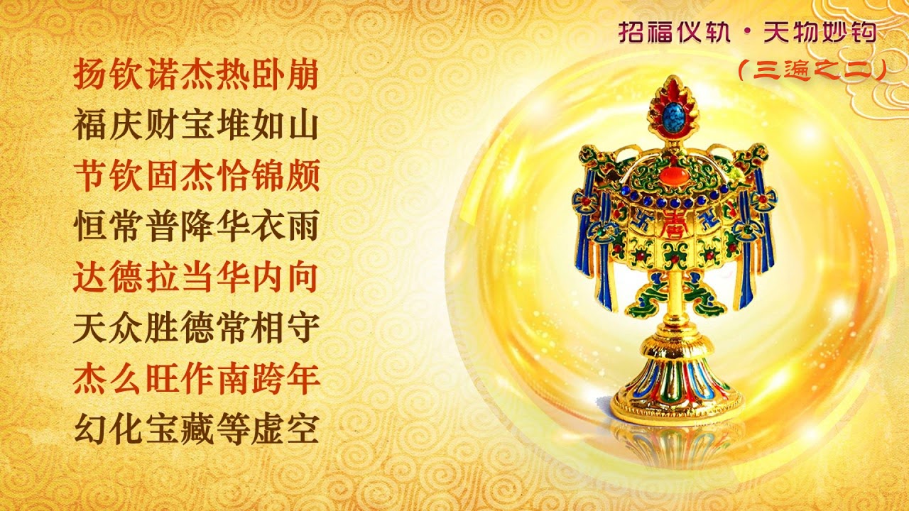 招福仪轨&bull;天物妙钩 （中文）三遍