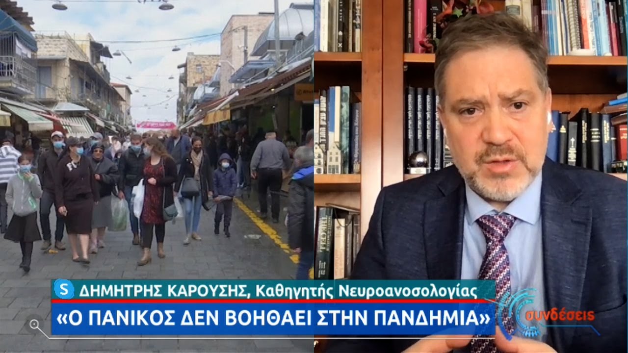 Ο Δ. Καρούσης εξηγεί το «success story» του Ισραήλ – Πώς νίκησαν τον κορονοϊό | 08/04/2021 | ΕΡΤ