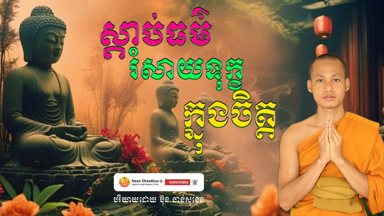 ស្តាប់ធម៌រំសាយទុក្ខក្នុងចិត្ត អប់រំចិត្ត បរិយាយដោយ ប៊ុន ចាន់សុខេន Neak Chanthou