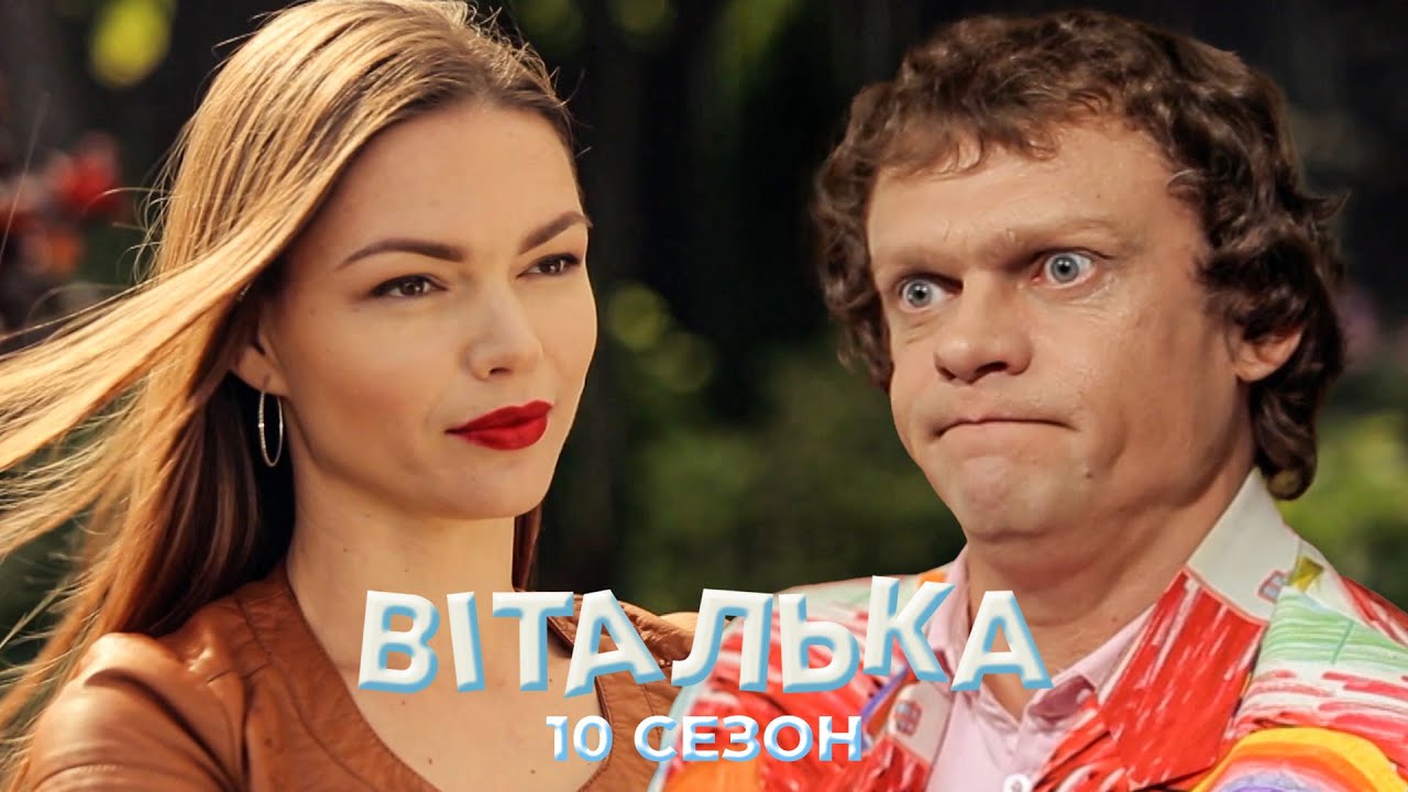 🤬 Віталька не зміг цього ПРОБАЧИТИ | комедія | український серіал