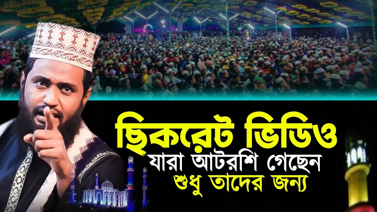 ছিকরেট ভিডিও, আটরশি যারা গেছেন শুধু তাদের জন্য, না শুনলে মিস করবেন | একবার হলেও শুনুন