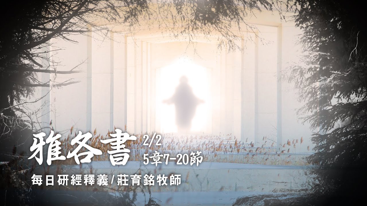 220202 雅各書 5章7~20節 義人祈禱所發的力量大有功效