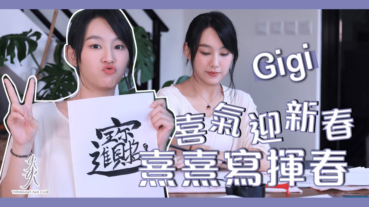 【新年】王熹Gi又返黎啦！喜氣迎新春 熹熹寫揮春🧧🍊🧧🍊