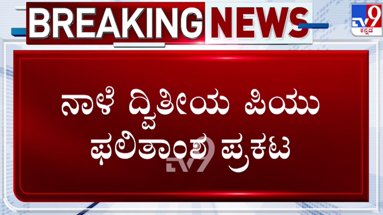 🔴 LIVE | 2nd PUC Result : ನಾಳೆ ದ್ವಿತೀಯ ಪಿಯು ಫಲಿತಾಂಶ ಪ್ರಕಟ | #tv9d