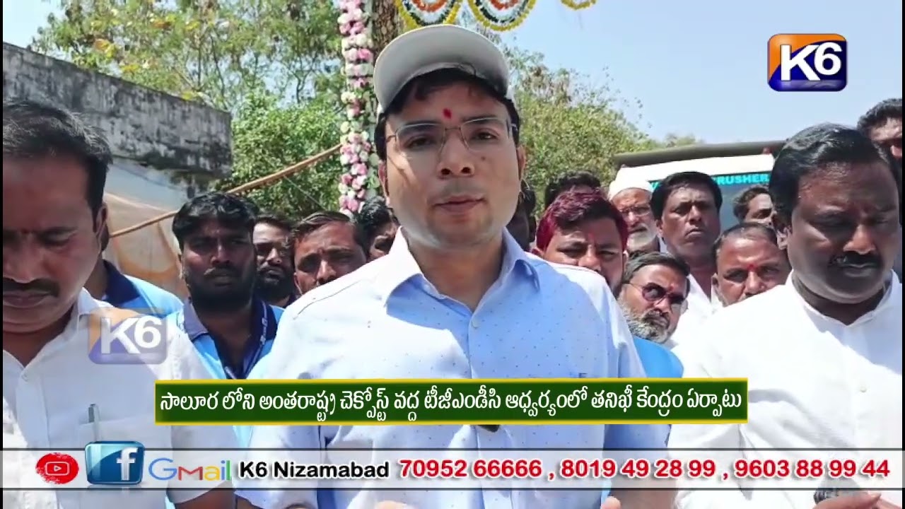 సాలూర లోని అంతరాష్ట్ర చెక్పోస్ట్ వద్ద టీజీఎండీసి ఆధ్వర్యంలో తనిఖీ కేంద్రం ఏర్పాటు