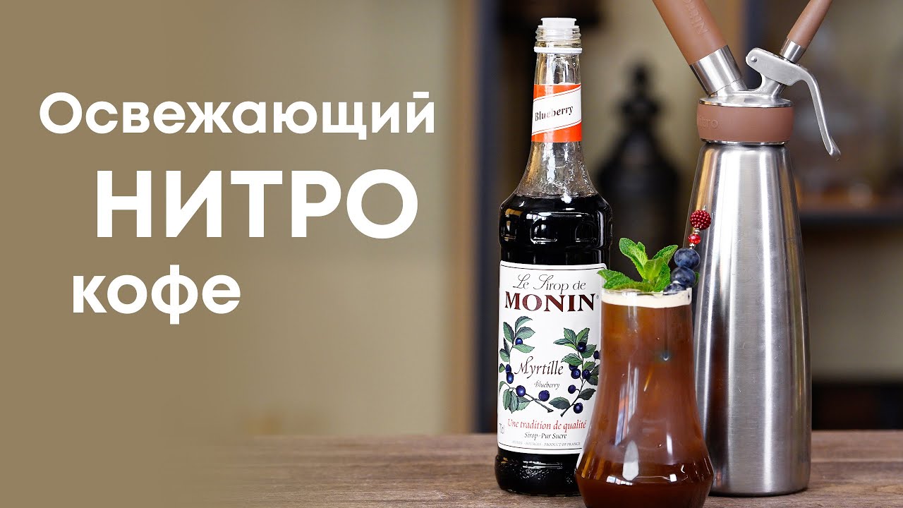 НИТРО КОФЕ - тренд этого лета! Простой и вкусный рецепт от профессионального бармена!